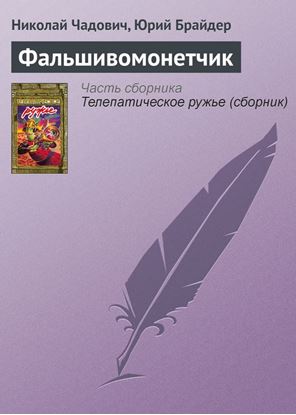 Обложка книги "Фальшивомонетчик"
