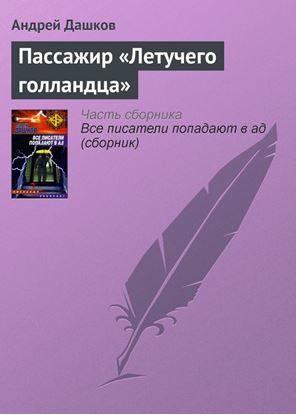 Обложка книги "Пассажир «Летучего голландца»"