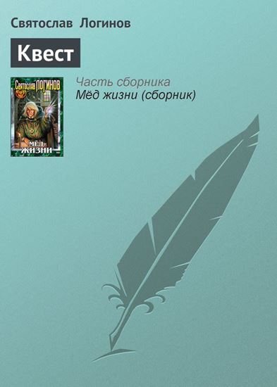 Обложка книги "Квест"