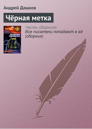 Обложка книги "Чёрная метка"