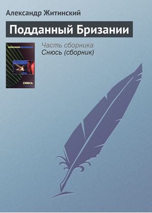 Обложка книги "Подданный Бризании"