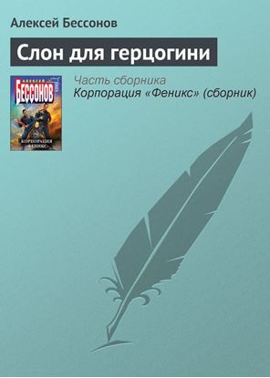 Обложка книги "Слон для герцогини"