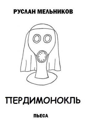 Обложка книги "Пердимонокль"