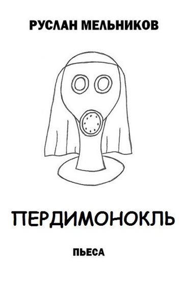 Обложка книги "Пердимонокль"