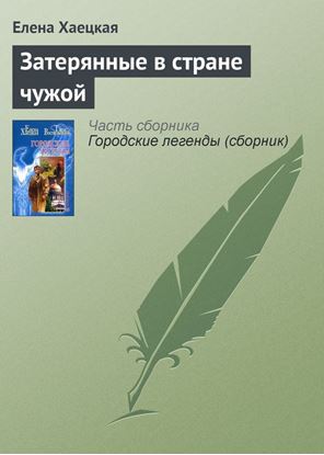 Обложка книги "Затерянные в стране чужой"