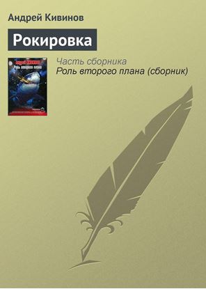 Обложка книги "Рокировка"