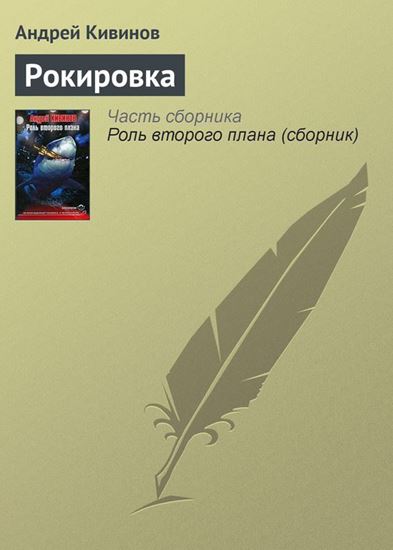 Обложка книги "Рокировка"
