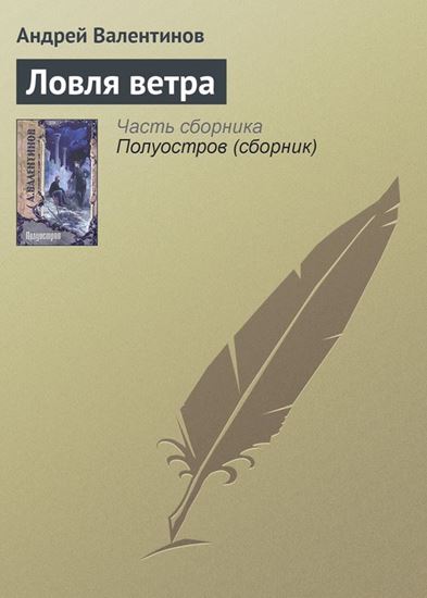 Обложка книги "Ловля ветра"