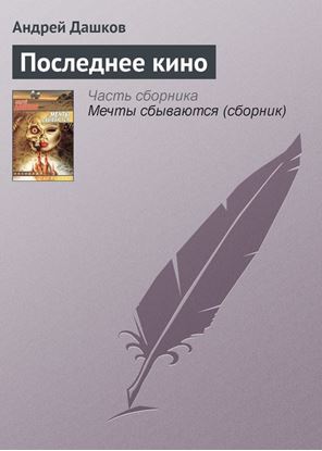 Обложка книги "Последнее кино"