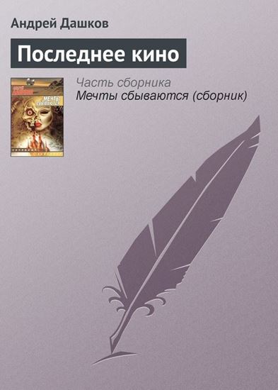 Обложка книги "Последнее кино"