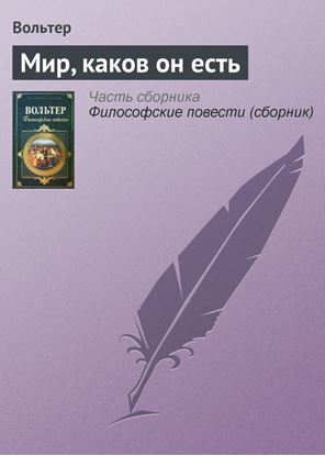 Обложка книги "Мир, каков он есть"