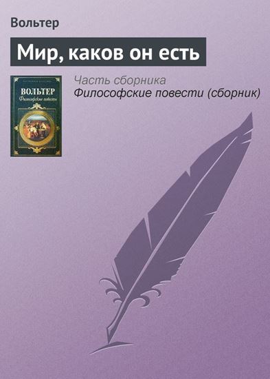 Обложка книги "Мир, каков он есть"