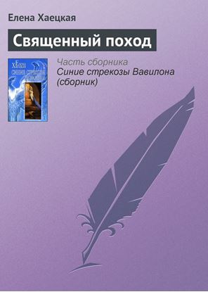 Обложка книги "Священный поход"