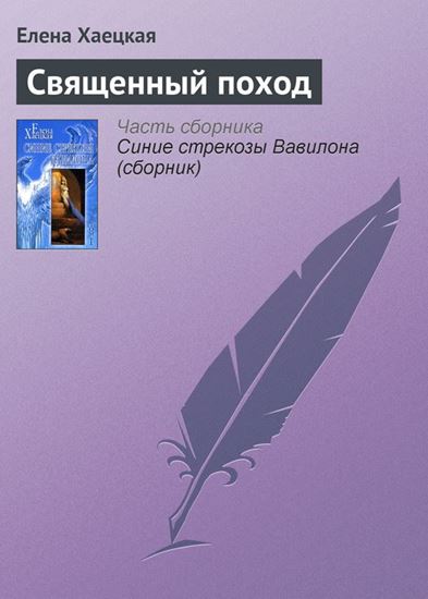 Обложка книги "Священный поход"