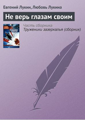 Обложка книги "Не верь глазам своим"