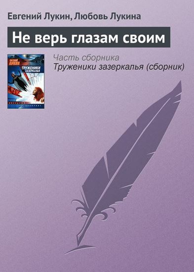 Обложка книги "Не верь глазам своим"
