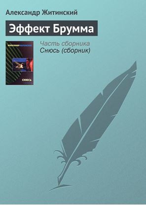 Обложка книги "Эффект Брумма"