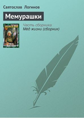Обложка книги "Мемурашки"