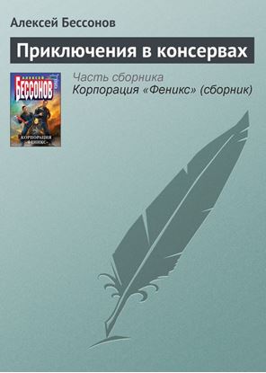 Обложка книги "Приключения в консервах"