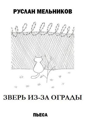 Обложка книги "Зверь из-за ограды"