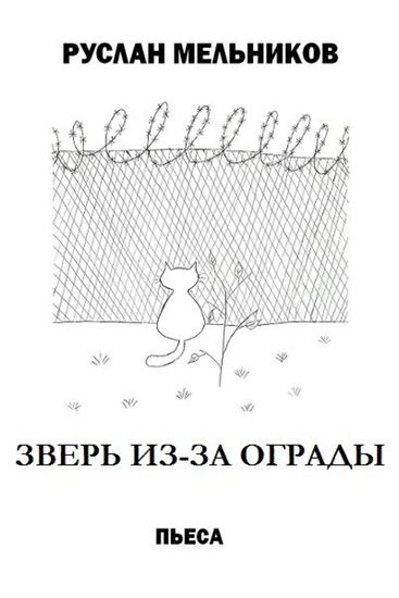 Обложка книги "Зверь из-за ограды"