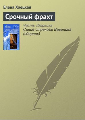 Обложка книги "Срочный фрахт"