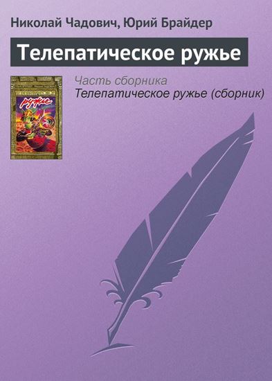 Обложка книги "Телепатическое ружье"