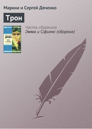 Обложка книги "Трон"