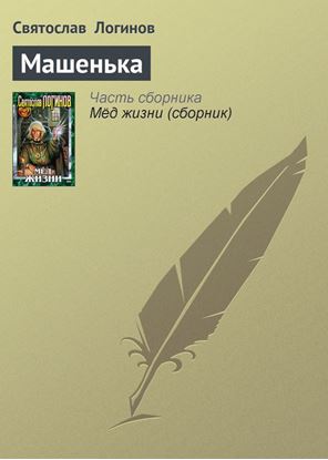 Обложка книги "Машенька"