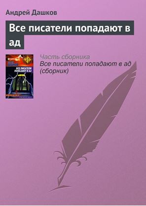 Обложка книги "Все писатели попадают в ад"