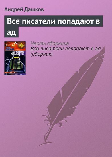 Обложка книги "Все писатели попадают в ад"