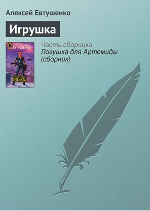 Обложка книги "Игрушка"