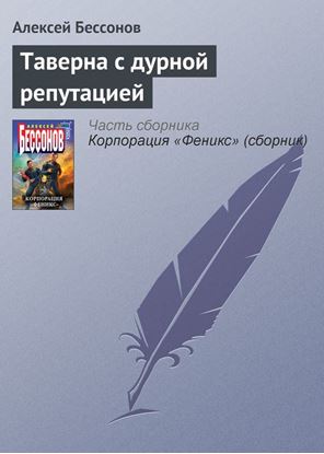 Обложка книги "Таверна с дурной репутацией"