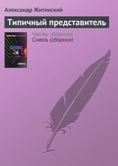 Обложка книги "Типичный представитель"
