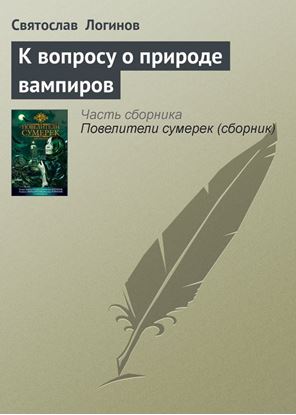 Обложка книги "К вопросу о природе вампиров"
