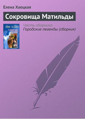 Обложка книги "Сокровища Матильды"