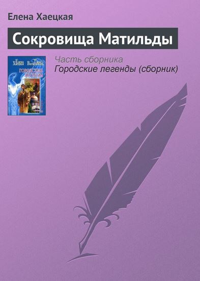 Обложка книги "Сокровища Матильды"