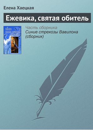 Обложка книги "Ежевика, святая обитель"