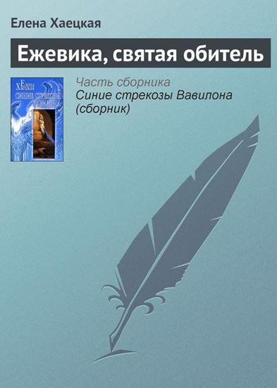 Обложка книги "Ежевика, святая обитель"
