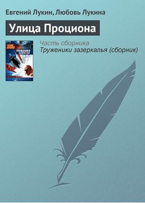 Обложка книги "Улица Проциона"