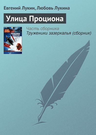 Обложка книги "Улица Проциона"
