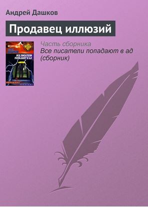 Обложка книги "Продавец иллюзий"