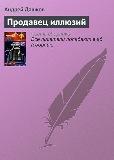 Обложка книги "Продавец иллюзий"