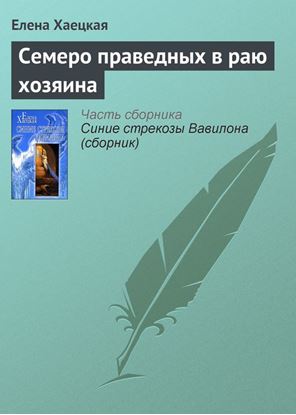 Обложка книги "Семеро праведных в раю хозяина"