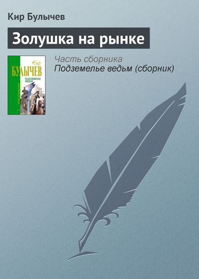 Обложка книги "Золушка на рынке"