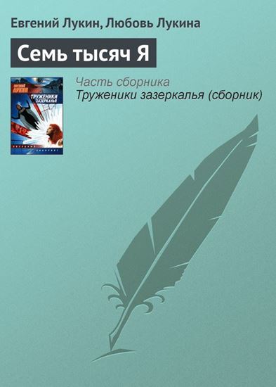 Обложка книги "Семь тысяч Я"