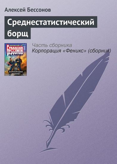 Обложка книги "Среднестатистический борщ"