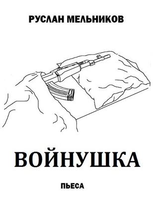 Обложка книги "Войнушка"
