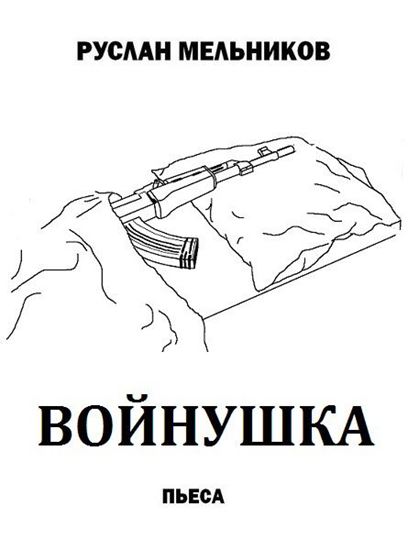 Обложка книги "Войнушка"