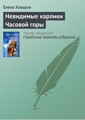 Обложка книги "Невидимые карлики Часовой горы"